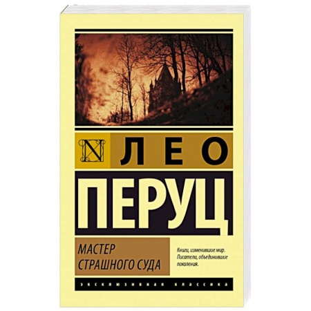 Зарубежная классика, книга Мастер Страшного суда заказать