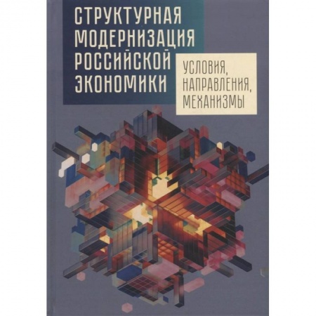 Экономический анализ, оценка и планирование, книга Структурная модернизация российской экономики. Условия, направления, механизмы заказать