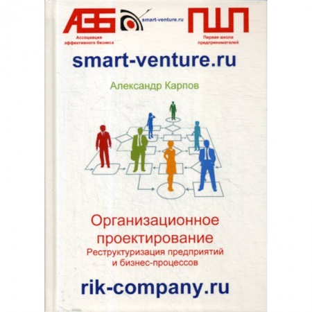 Управление проектами, книга Организационное проектирование. Реструктуризация предприятий и бизнес-процессов заказать