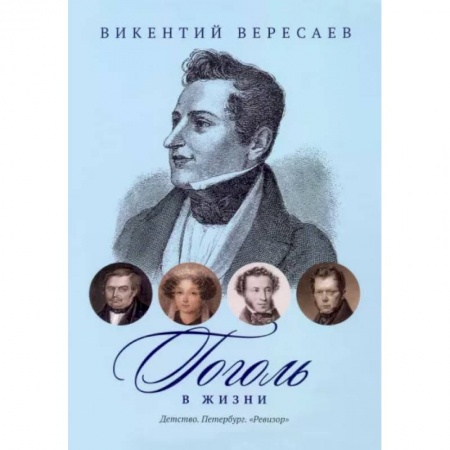 Литературная критика, книга Гоголь в жизни. Детство. Петербург. 'Ревизор' заказать