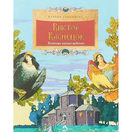 Культура и искусство, книга Виктор Васнецов. Богатырь русской живописи заказать