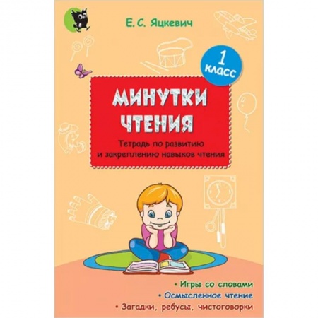 Литература, книга Минутки чтения. 1 класс. Тетрадь по развитию и закреплению навыков чтения заказать