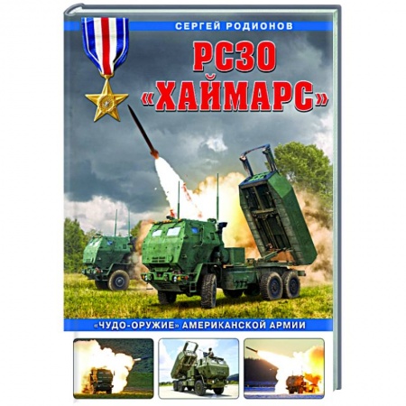 Бронетехника. Танки. Артиллерия, книга РСЗО «Хаймарс». «Чудо-оружие» американской армии заказать