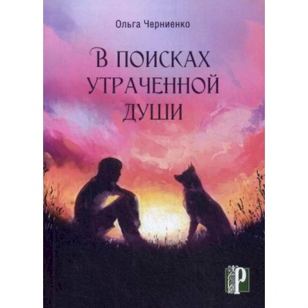 Русская современная проза, книга В поисках утраченной души заказать
