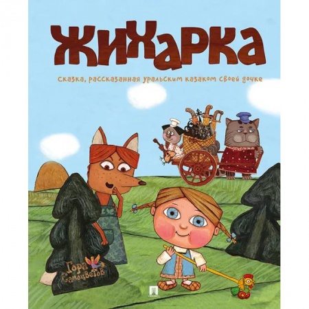 Русские народные сказки, книга Жихарка заказать