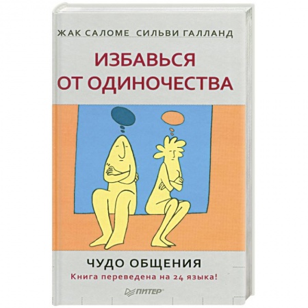 Книги, книга Избавься от одиночества. Чудо общения заказать