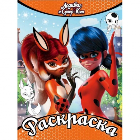 Развивающие раскраски, книга Леди Баг и Супер-Кот. Раскраска (оранжевая) заказать