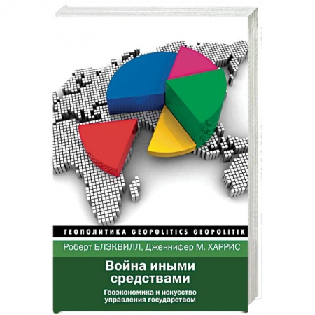 Политика, книга Война иными средствами заказать