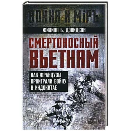 История войн, книга Смертоносный Вьетнам. Как французы проиграли войну в Индокитае заказать