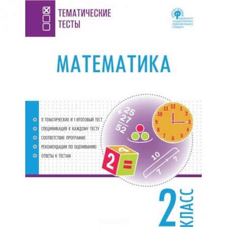 Математика. Алгебра. Геометрия, книга Математика. 2 класс. Тематические тесты. ФГОС заказать