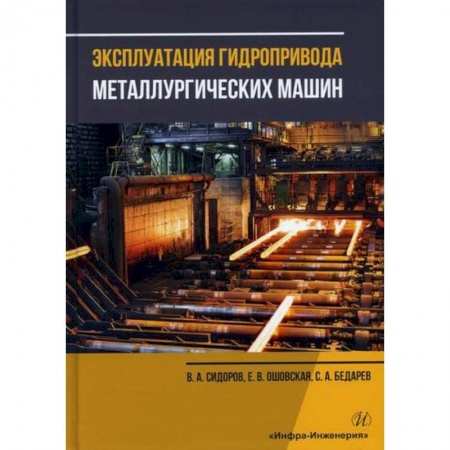 Промышленность, книга Эксплуатация гидропривода металлургических машин заказать