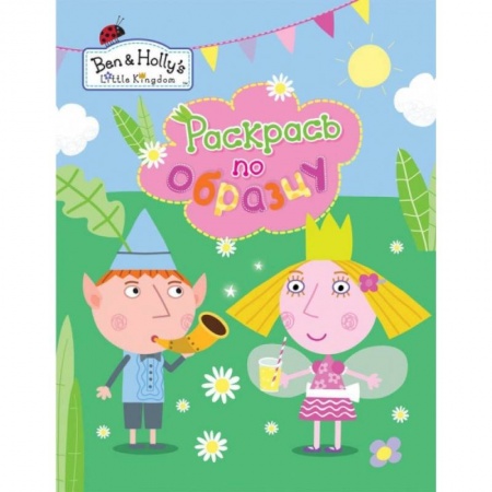 Развивающие раскраски, книга Раскрась по образцу заказать