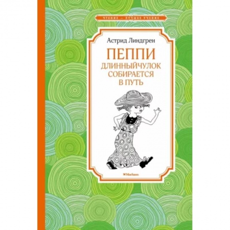 Сказки зарубежных писателей, книга Пеппи Длинныйчулок собирается в путь заказать