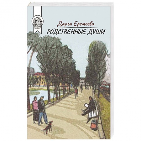 Русская современная проза, книга Родственные души заказать
