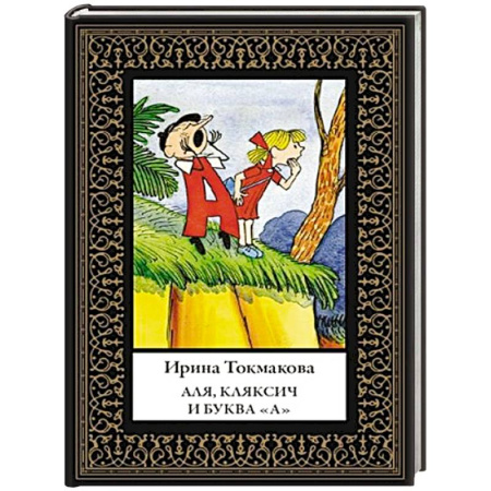 Повести и рассказы о детях, книга Аля, Кляксич и буква «А» заказать