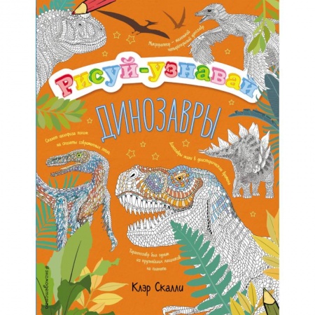 Раскраски на любой вкус, книга Динозавры заказать