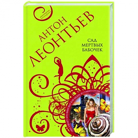 Отечественный мужской детектив, книга Сад мертвых бабочек заказать
