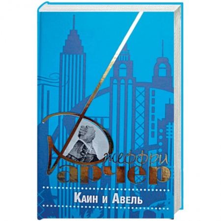 Книги, книга Каин и Авель заказать
