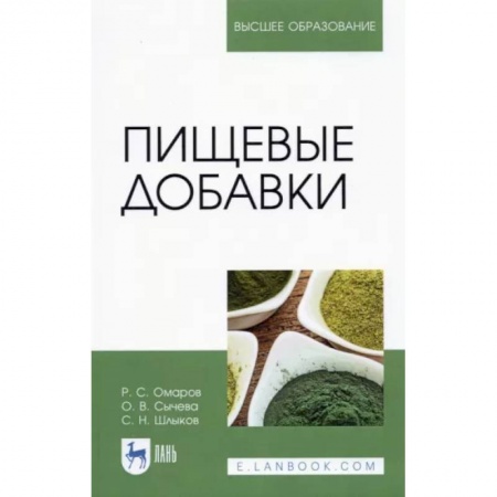 Фармакология. Рецептура. Токсикология, книга Пищевые добавки заказать