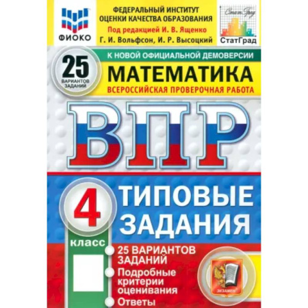Математика. Алгебра. Геометрия, книга Математика. 4 класс. Всероссийская проверочная работа. 25 вариантов. Типовые задания заказать