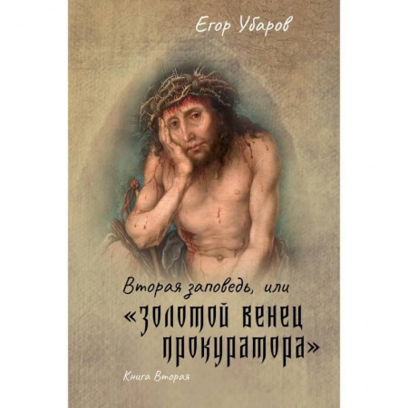 Русская современная проза, книга Вторая заповедь, или золотой венец прокуратора. Книга 2 заказать