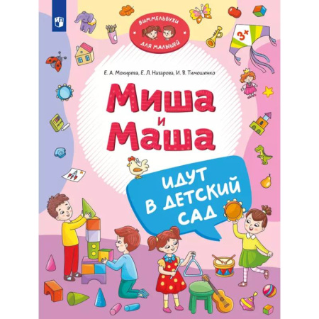 Знакомство с миром, развитие малыша, книга Миша и Маша идут в детский сад заказать