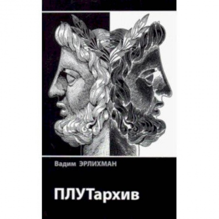 Мемуары, биографии бизнесменов, книга ПЛУТархив заказать