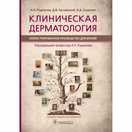 Кожные и венерические болезни, книга Клиническая дерматология. Иллюстрированное руководство для врачей заказать