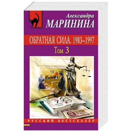 Отечественный женский детектив, книга Обратная сила. Том 1. 1842 - 1919, Обратная сила. Том 2. 1965 - 1982, Обратная сила. Том 3. 1983 - 1997 заказать