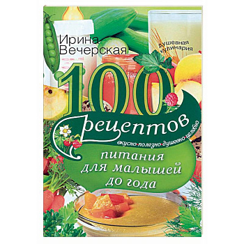 100 рецептов питания для малышей