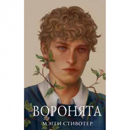 Зарубежное фэнтези, книга Вороновый круг. Воронята (#1) (подарочное оформление) заказать