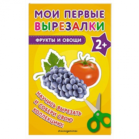 Поделки, мастерилки, книга Мои первые вырезалки. Фрукты и овощи заказать