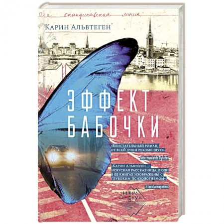 Зарубежная классика, книга Эффект бабочки заказать