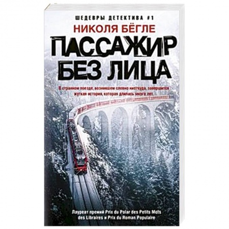 Зарубежный детектив, книга Пассажир без лица заказать
