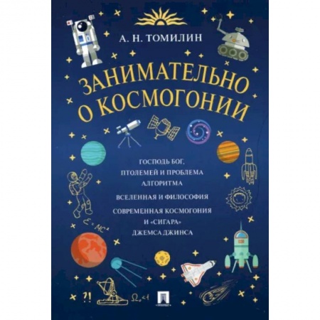 Человек. Земля. Вселенная, книга Занимательно о космогонии заказать