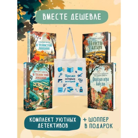 Триллеры, книга Шоппер + комплект из 4-х книг. Уютные детективы (Зверские убийства в Тенистой Лощине, Забытые кости в Тенистой Лощине, Убийство у алтаря, Опасная и... заказать