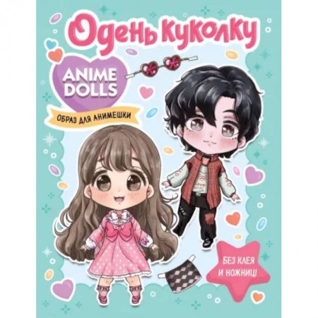 Прочие книжки-игрушки, книга Anime Dolls. Одень куколку. Образ для анимешки заказать
