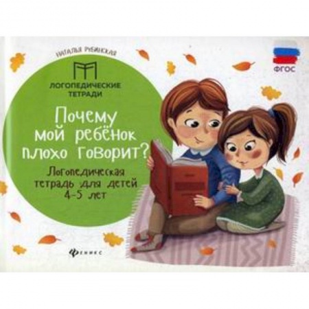 Коррекционная педагогика, книга Почему мой ребенок плохо говорит? Логопедическая тетрадь для детей 4-5 лет заказать