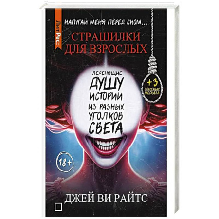 Триллеры, книга Страшилки для взрослых. Напугай меня перед сном… заказать
