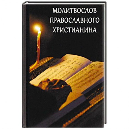 Молитвословы, акафисты, каноны, книга Молитвослов православного христианина заказать