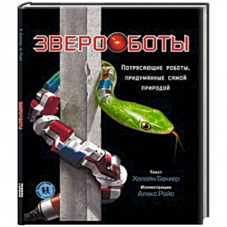 Наука. Техника. Транспорт, книга Звероботы. Потрясающие роботы,придуманные самой природой заказать