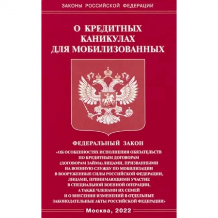 Особые виды права, книга ФЗ о кредитных каникулах для мобилизованных граждан РФ заказать