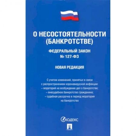 Особые виды права, книга ФЗ РФ 'О несостоятельности (банкротстве)' заказать