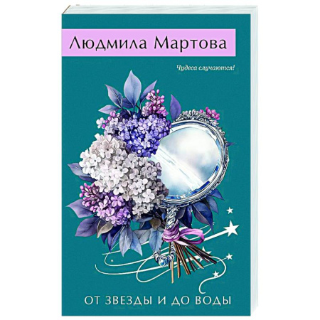 Отечественный женский детектив, книга От звезды и до воды заказать