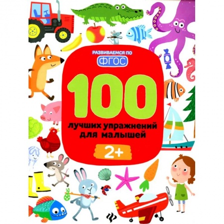 Развитие речи. Чтение, книга 100 лучших упражнений для малышей: 2+ заказать