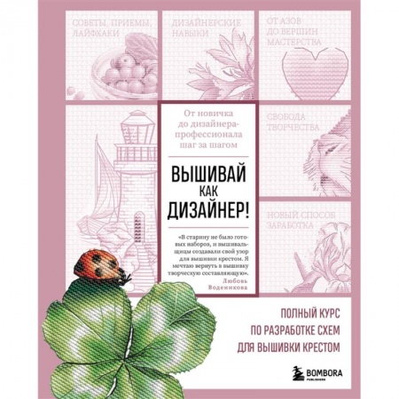 Вышивка, книга Вышивай как дизайнер! Полный курс по разработке схем для вышивки крестом. От новичка до дизайнера-профессионала шаг за шагом заказать