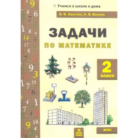 Математика. Алгебра. Геометрия, книга Математика. 2 класс. Задачи. ФГОС заказать