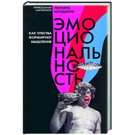 Отраслевая (прикладная) психология, книга Эмоциональность.Как чувства формируют мышление заказать
