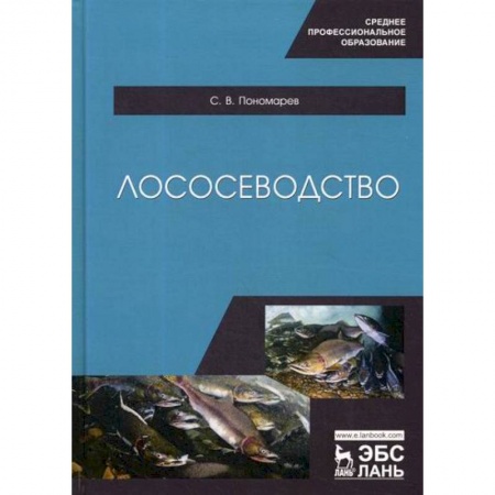 Сельское хозяйство. Лесное хозяйство. Растениеводство, книга Лососеводство заказать