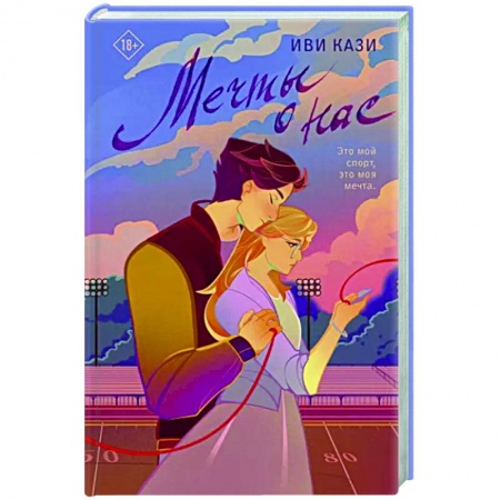 Зарубежный любовный роман, книга Мечты о нас заказать